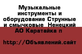 Музыкальные инструменты и оборудование Струнные и смычковые. Ненецкий АО,Каратайка п.